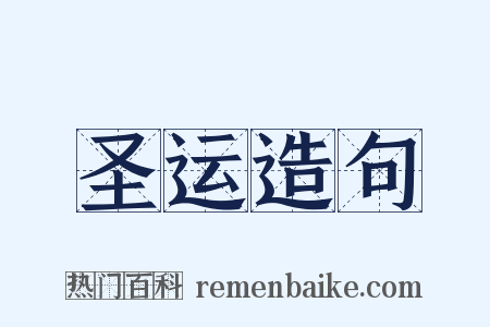 圣运造句是什么意思的图片